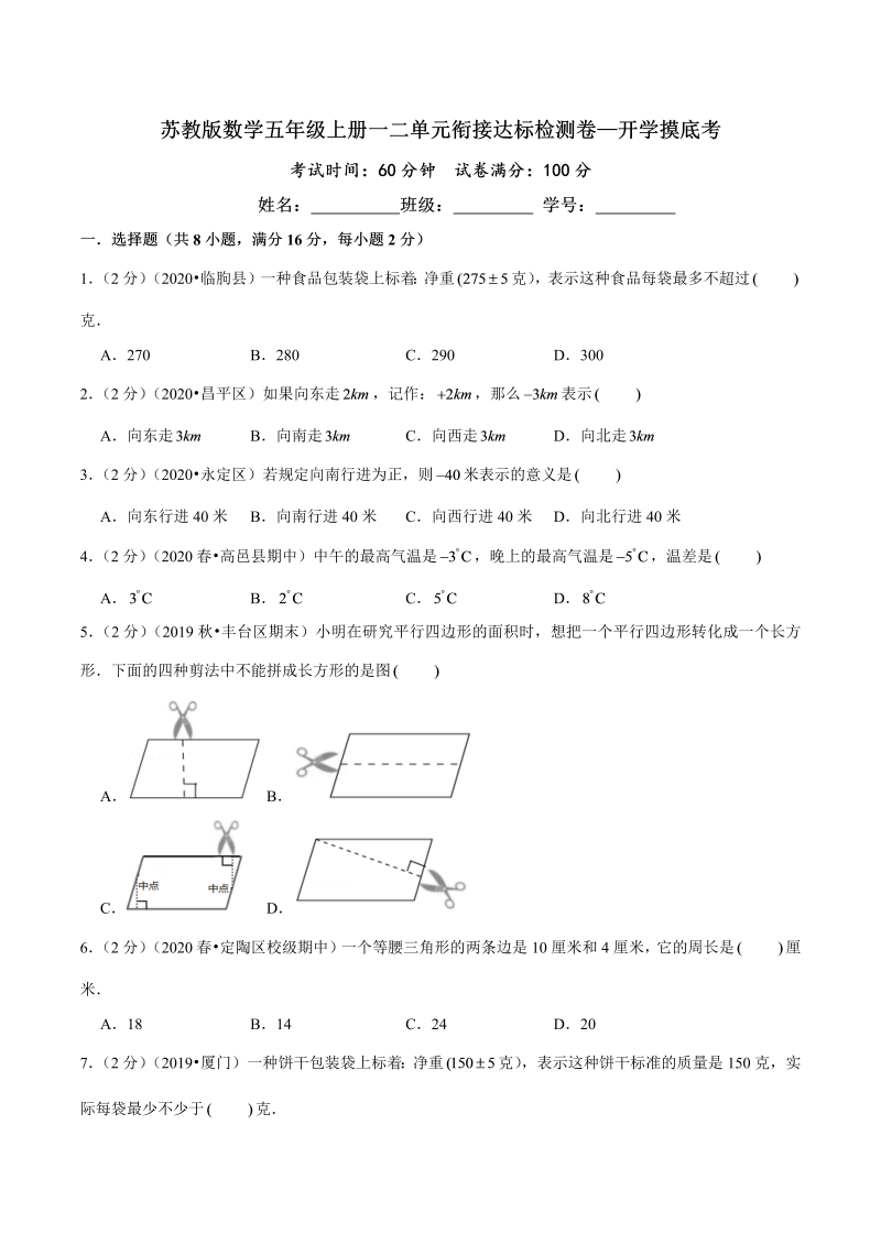 第三部分：开学摸底考——五年级数学上册一二单元衔接达标检测卷（原卷版）苏教版