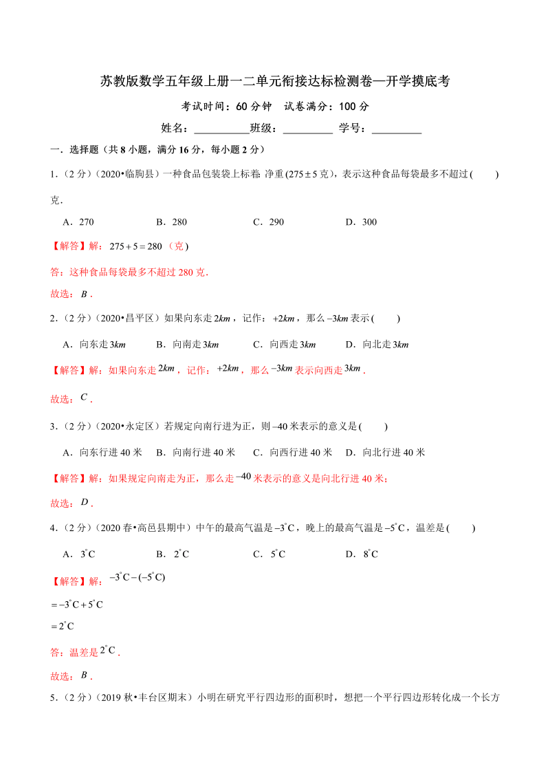 第三部分：开学摸底考——五年级数学上册一二单元衔接达标检测卷（解析版）苏教版