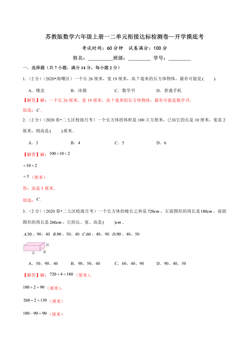 第三部分：开学摸底考——六年级数学上册一二单元衔接达标检测卷（解析版）苏教版