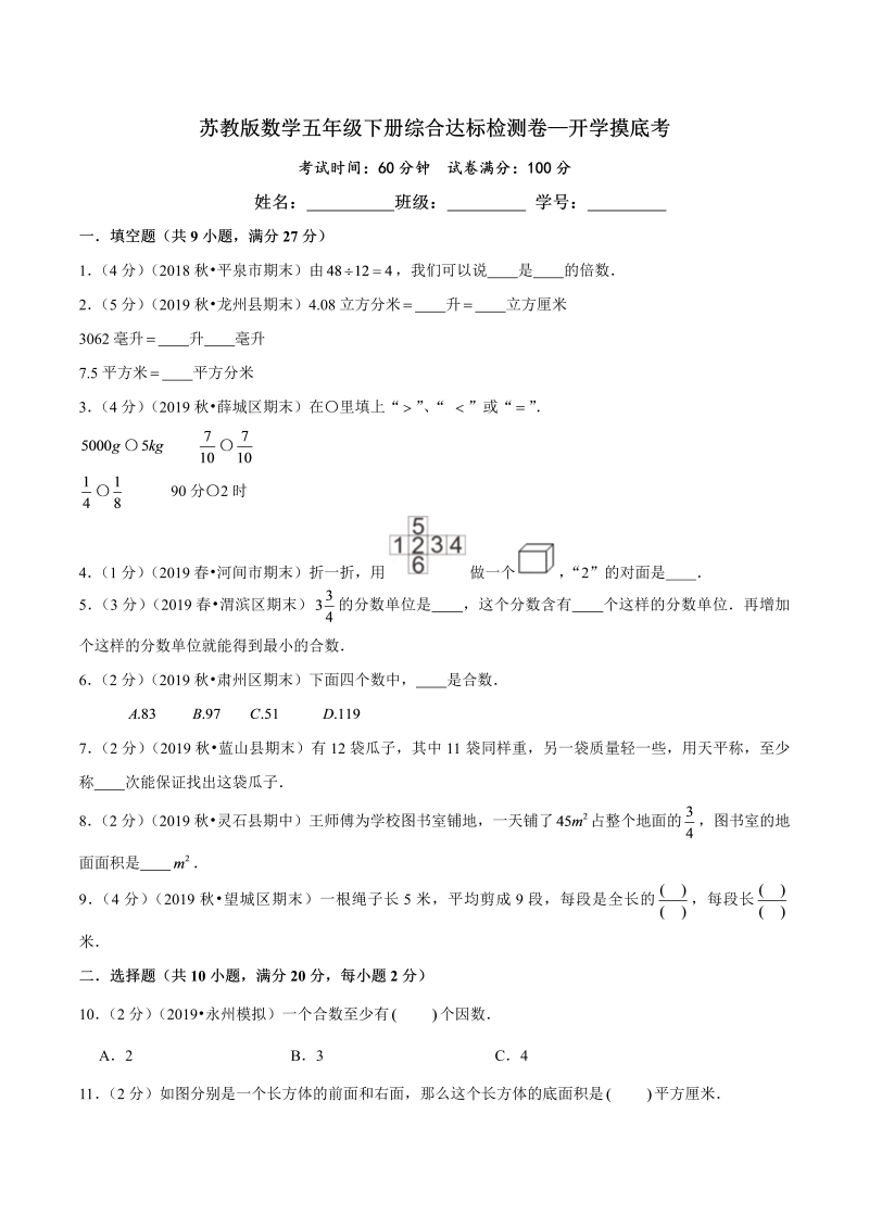 第三部分：开学摸底考——五年级数学下册综合达标检测卷（原卷版）苏教版