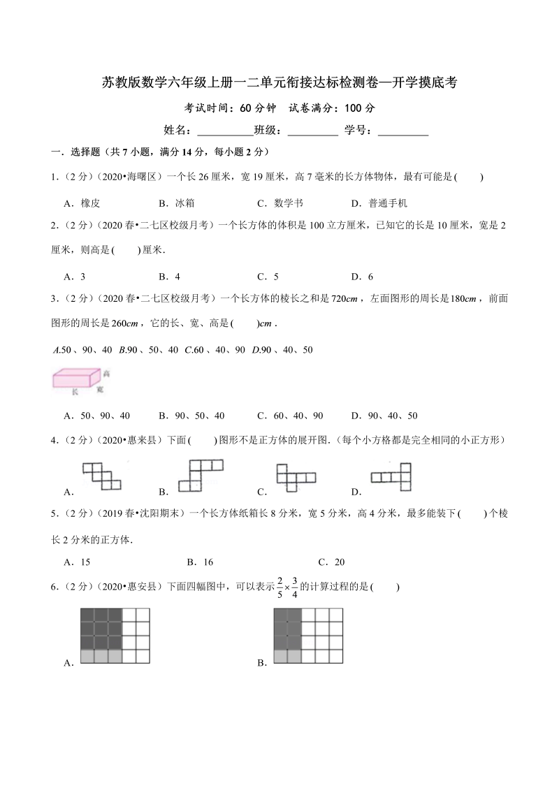 第三部分：开学摸底考——六年级数学上册一二单元衔接达标检测卷（原卷版）苏教版