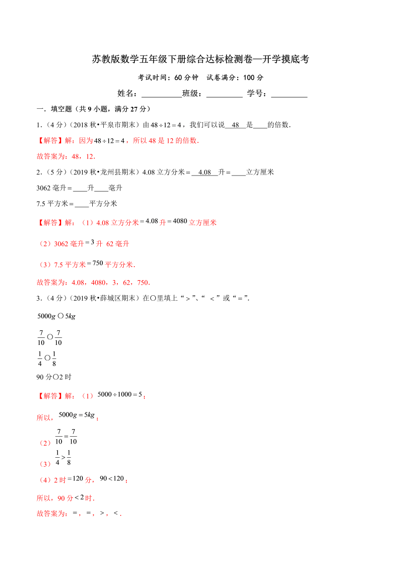 第三部分：开学摸底考——五年级数学下册综合达标检测卷（解析版）苏教版