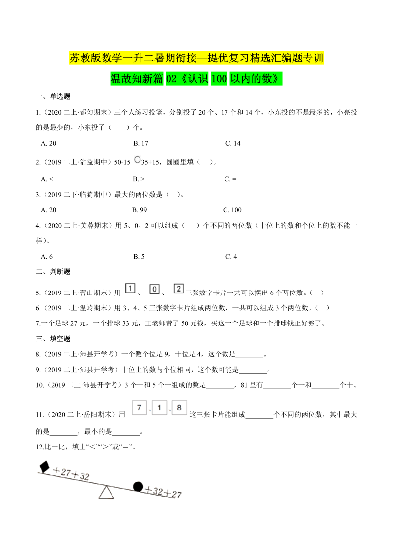 第一部分：一年级下册知识复习精选题 ——02《认识100以内的数》（原卷版）苏教版