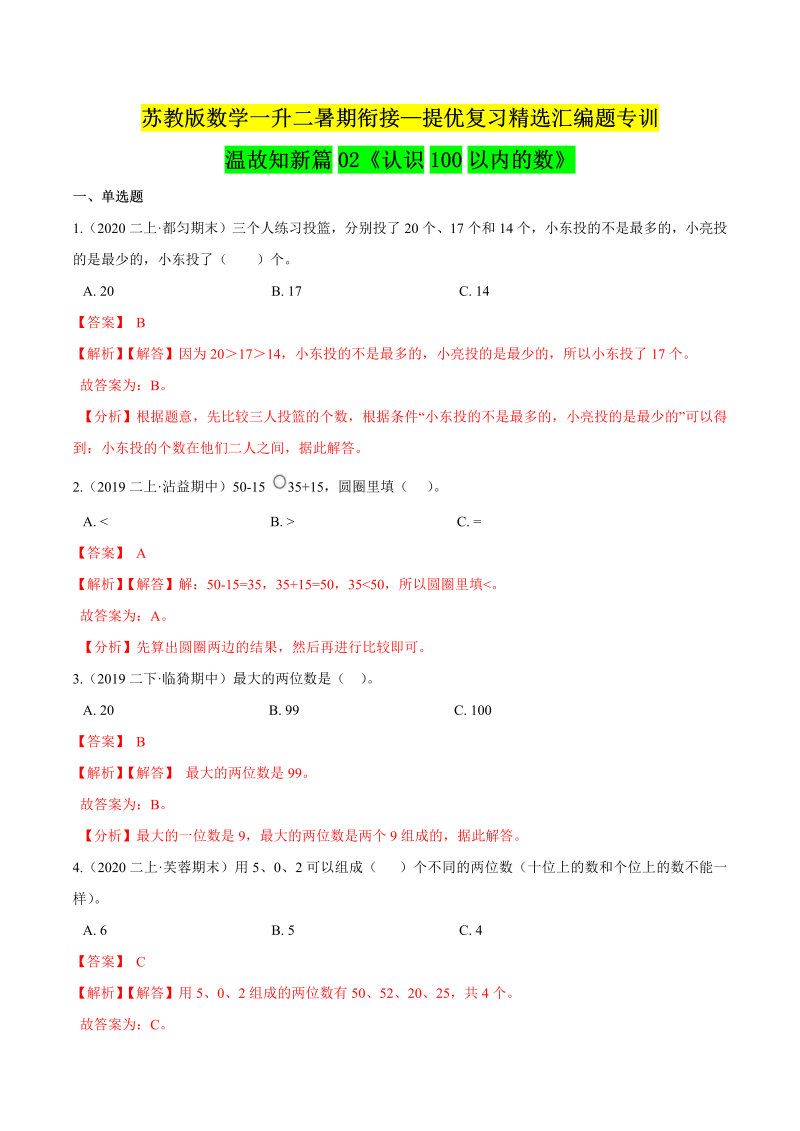 第一部分：一年级下册知识复习精选题 ——02《认识100以内的数》（解析版）苏教版