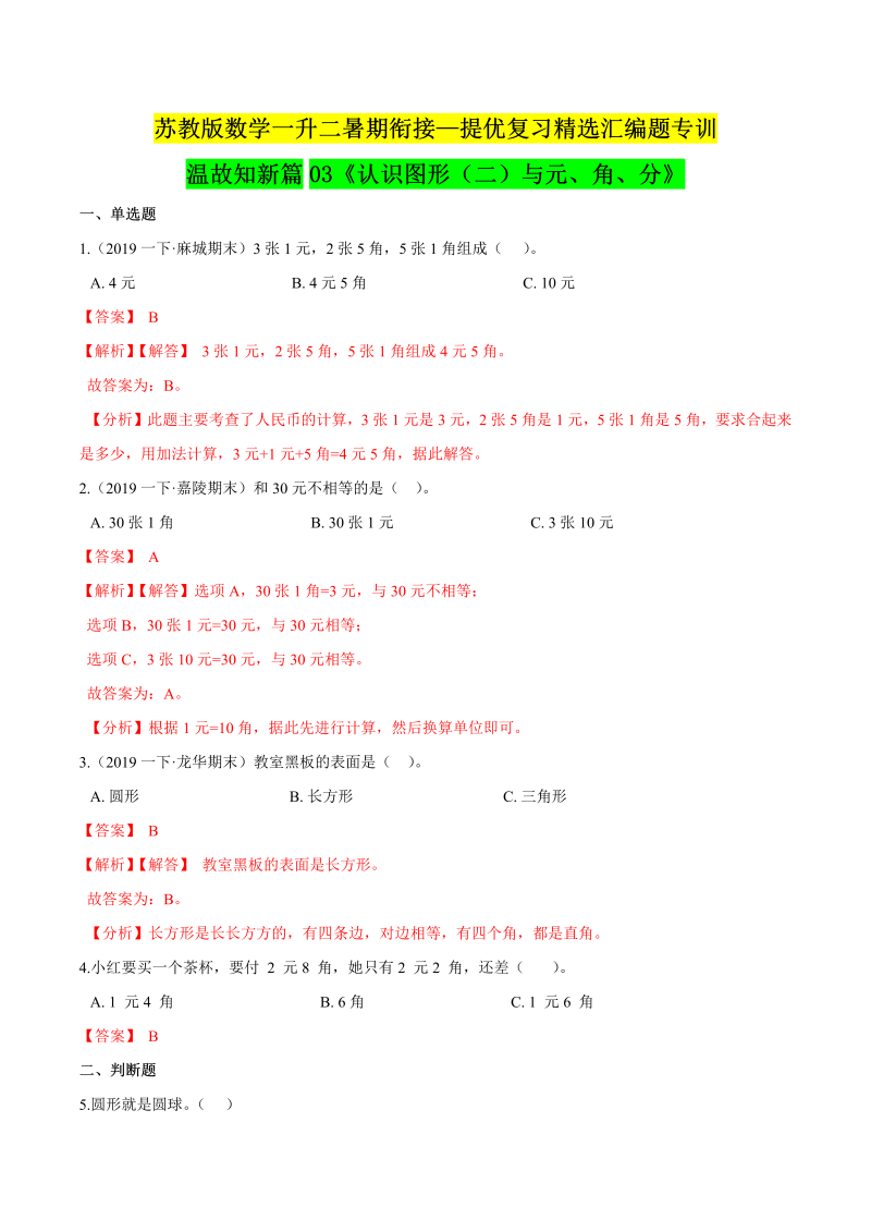 第一部分：一年级下册知识复习精选题 ——03《认识图形（二）与元、角、分》（解析版）苏教版