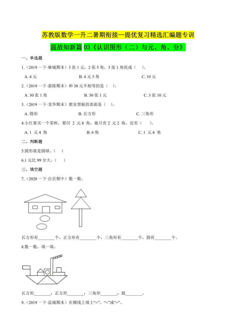 第一部分：一年级下册知识复习精选题 ——03《认识图形（二）与元、角、分》（原卷版）苏教版