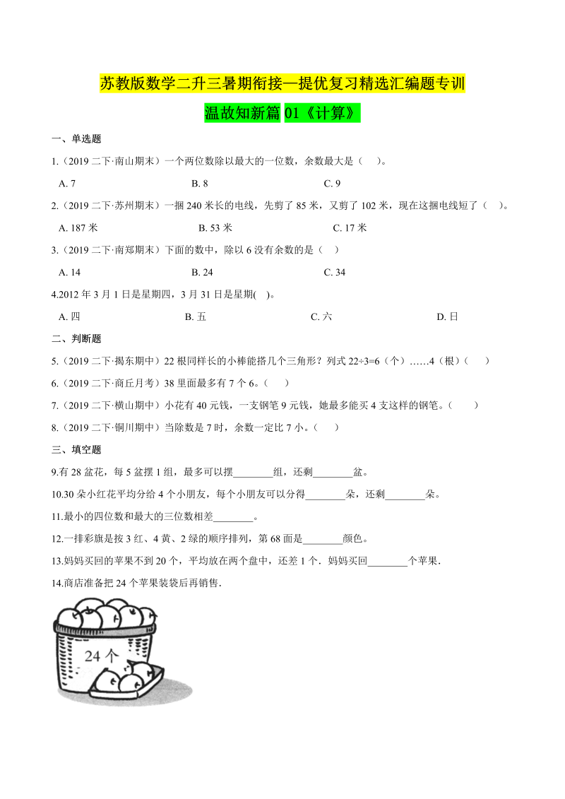 第一部分：二年级下册知识复习精选题—— 01《计算》（原卷版）苏教版