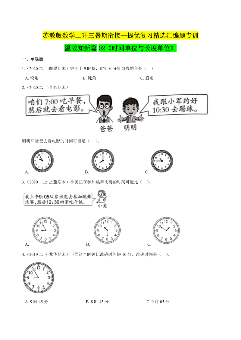 第一部分：二年级下册知识复习精选题—— 02《时间单位与长度单位》（原卷版）苏教版