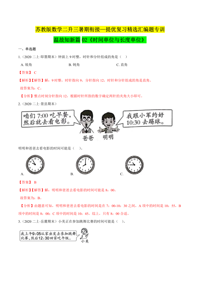 第一部分：二年级下册知识复习精选题—— 02《时间单位与长度单位》（解析版）苏教版