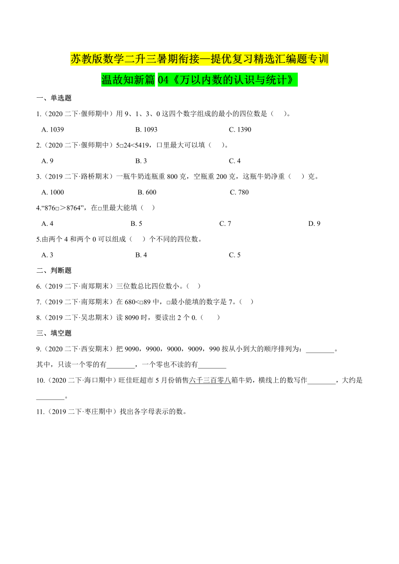 第一部分：二年级下册知识复习精选题—— 04《万以内数的认识与统计》（原卷版）苏教版