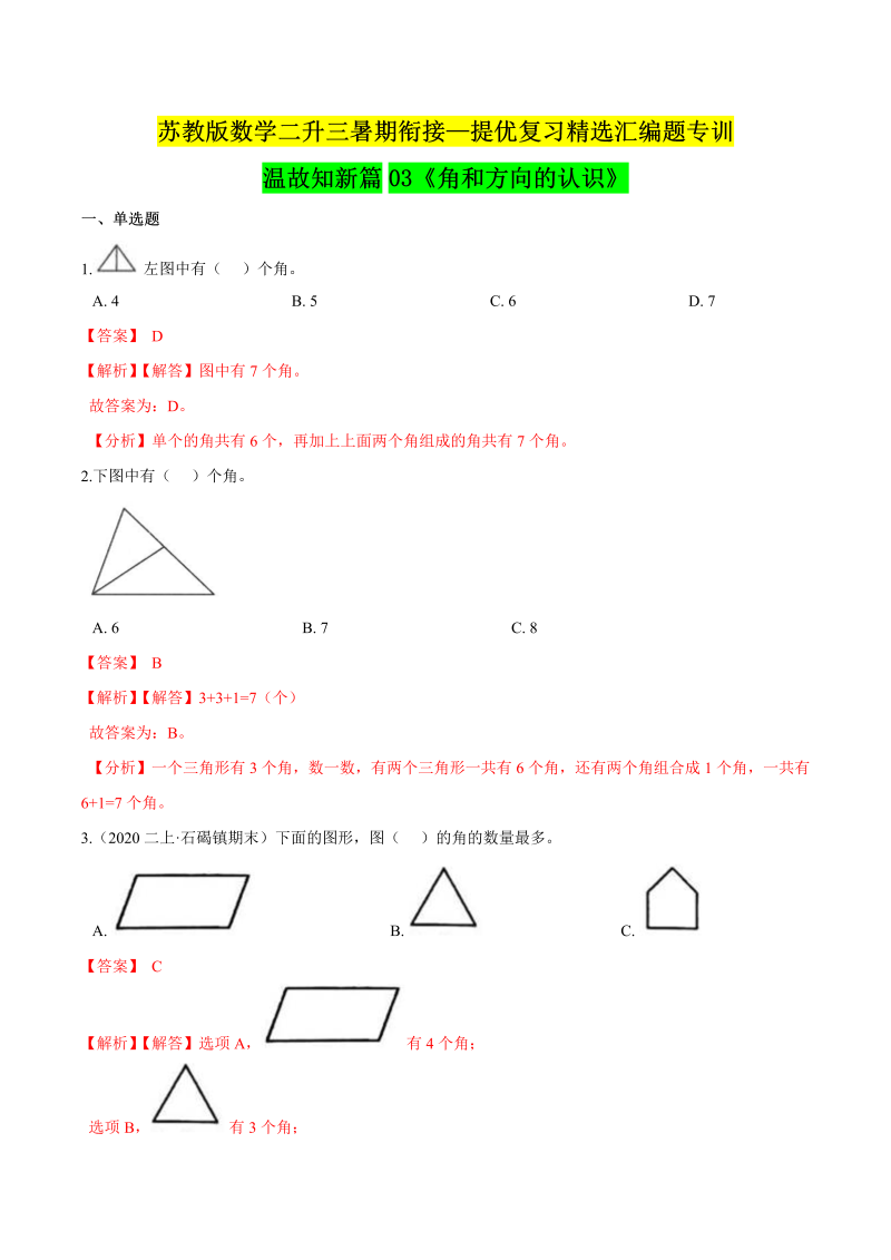 第一部分：二年级下册知识复习精选题—— 03《角和方向的认识》（解析版）苏教版