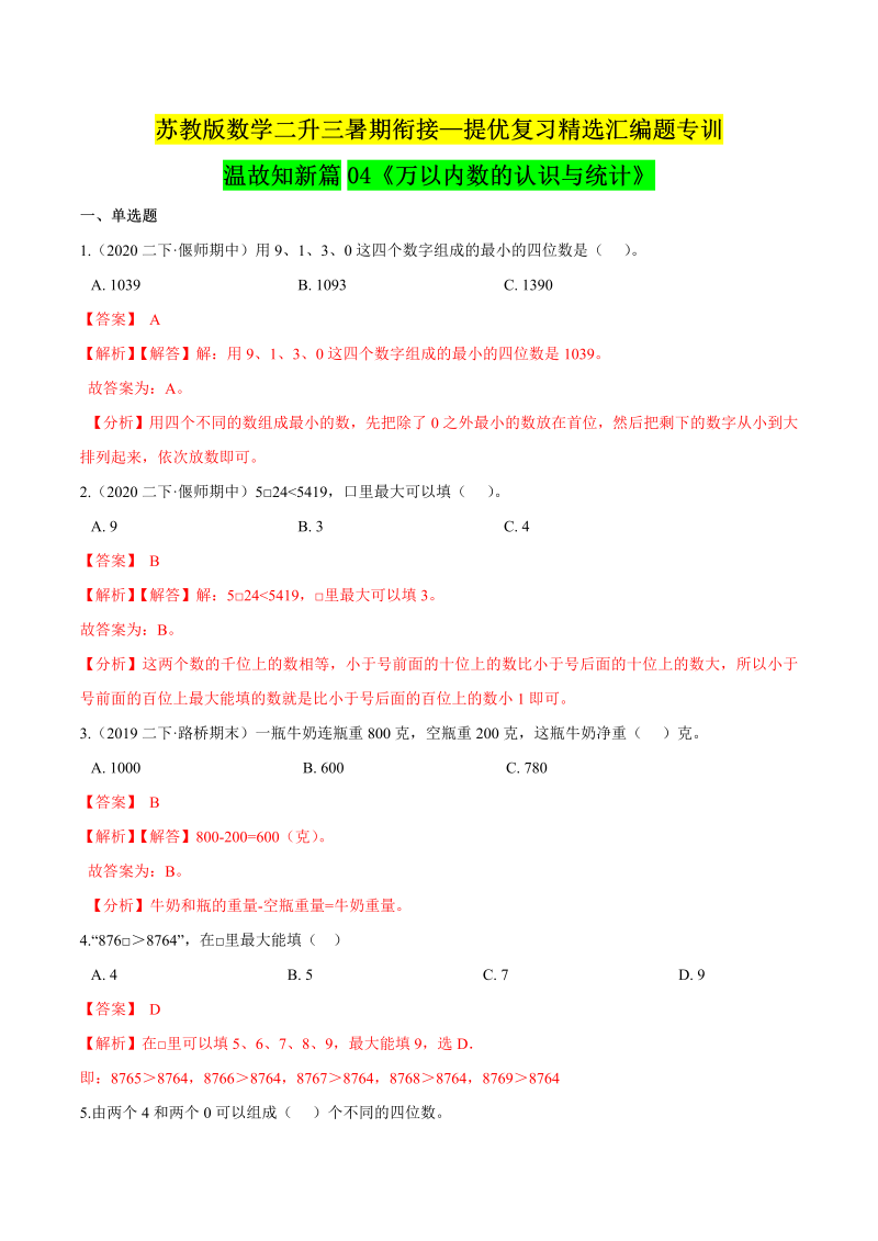 第一部分：二年级下册知识复习精选题—— 04《万以内数的认识与统计》（解析版）苏教版