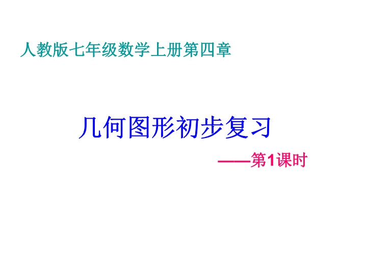 七年级数学《几何图形初步复习题4》精品