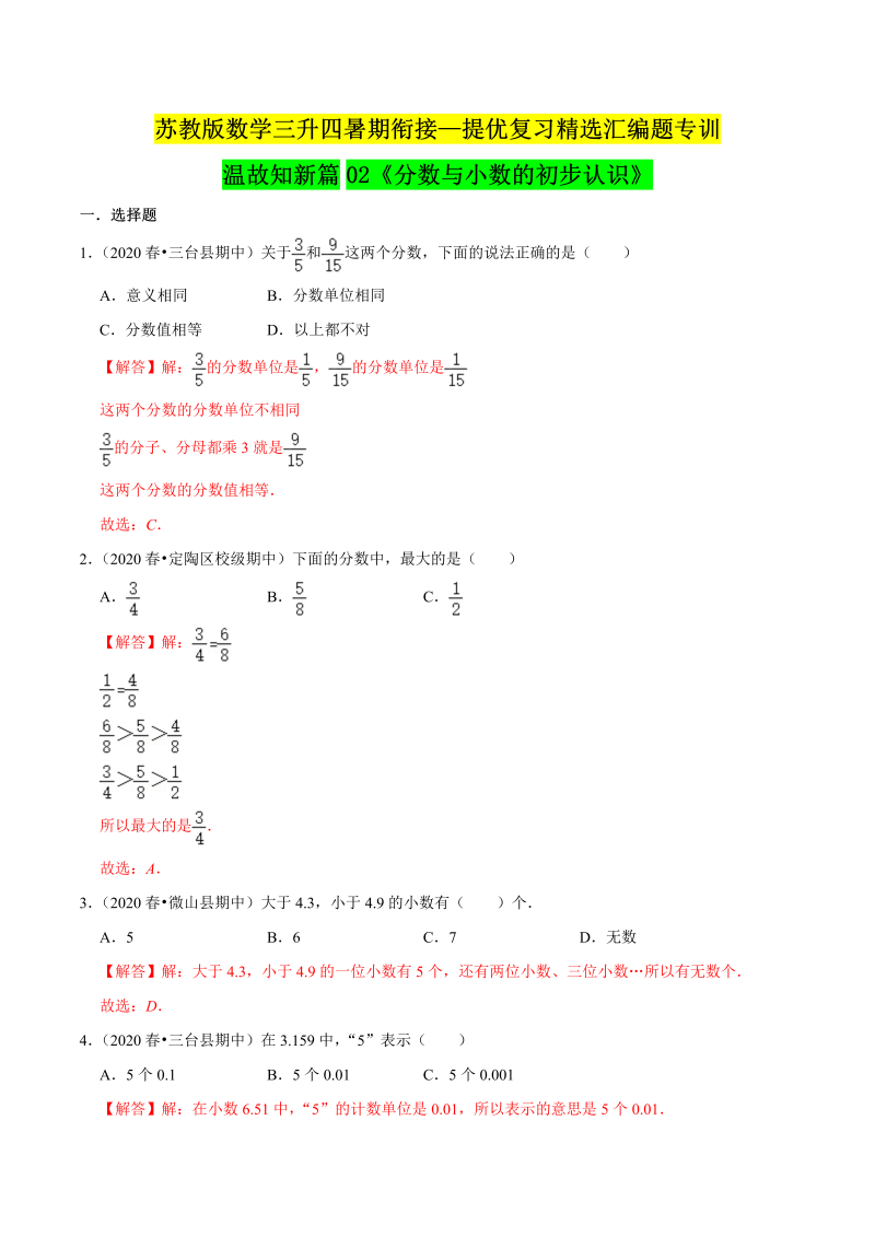 第一部分：三年级下册知识复习精选题——02《分数与小数的初步认识》（解析版）苏教版