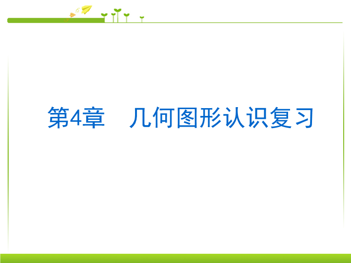 七年级《几何图形初步复习题4》数学公开课