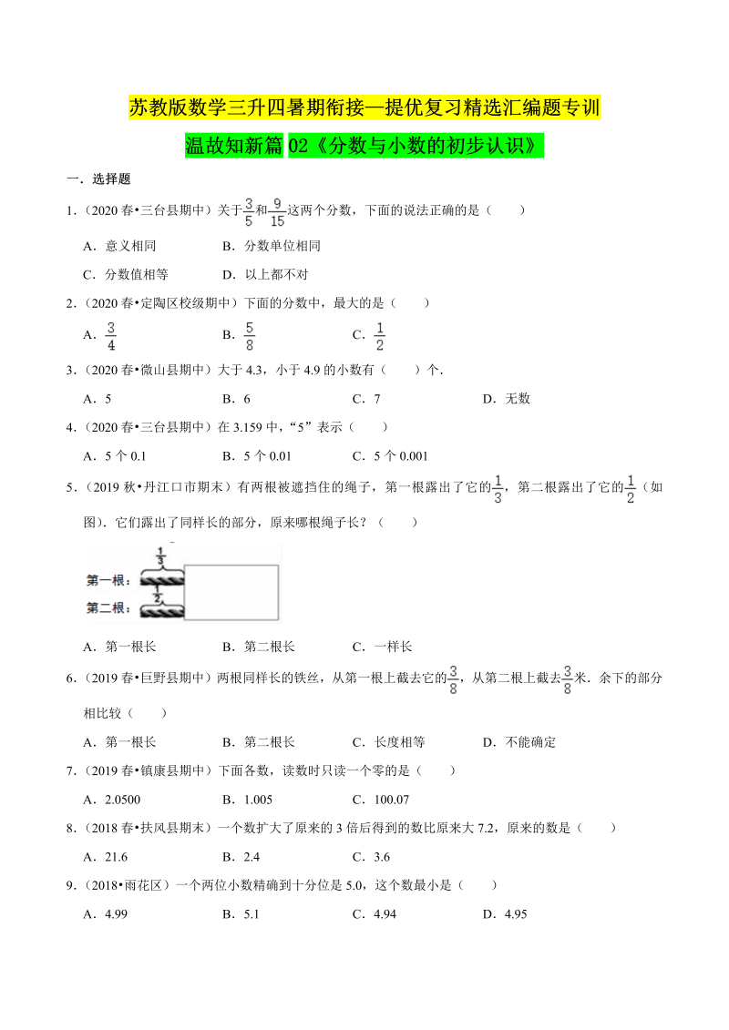 第一部分：三年级下册知识复习精选题——02《分数与小数的初步认识》（原卷版）苏教版