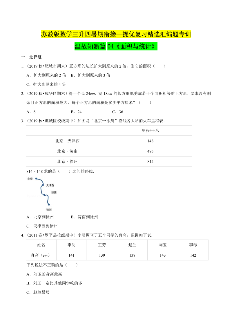 第一部分：三年级下册知识复习精选题——04《面积与统计》（原卷版）苏教版