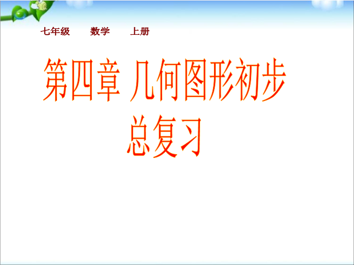 七年级数学《几何图形初步复习题4》ppt比赛获奖教学课件