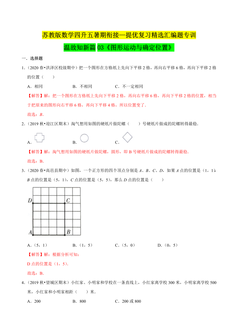 第一部分：四年级下册知识复习精选题——03《图形运动与确定位置》（解析版）苏教版