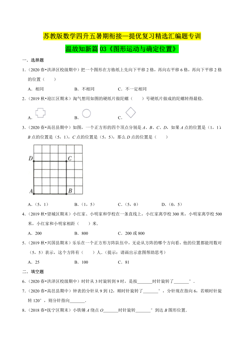 第一部分：四年级下册知识复习精选题——03《图形运动与确定位置》（原卷版）苏教版