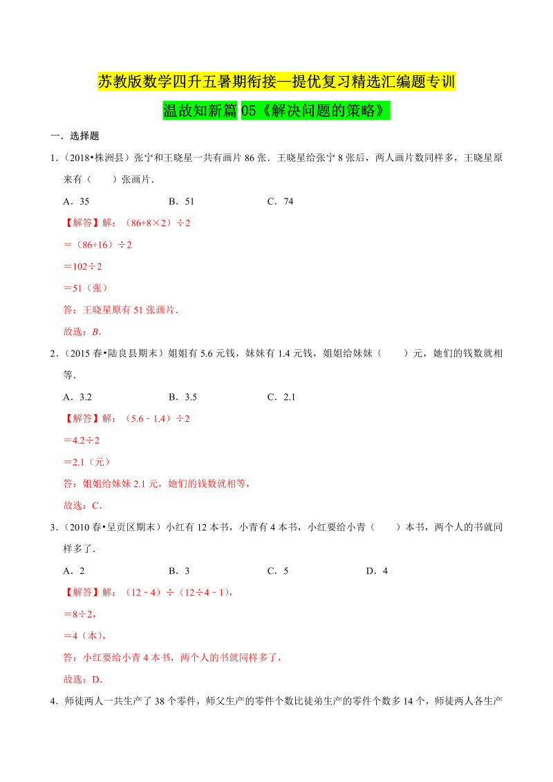 第一部分：四年级下册知识复习精选题——05《解决问题的策略》（解析版）苏教版