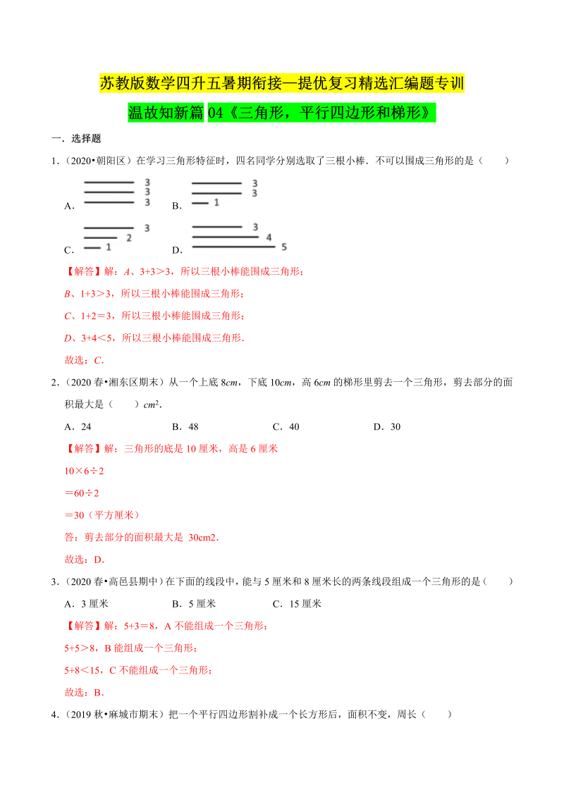 第一部分：四年级下册知识复习精选题——04《三角形，平行四边形和梯形》（解析版）苏教版