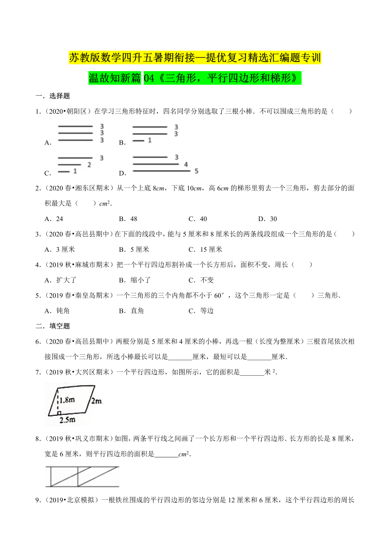 第一部分：四年级下册知识复习精选题——04《三角形，平行四边形和梯形》（原卷版）苏教版