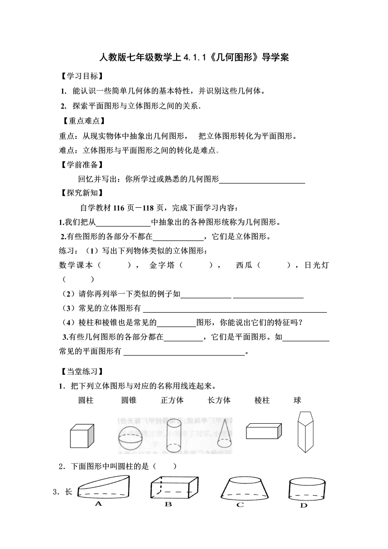 数学《第四章：几何图形初步》教案教学设计9