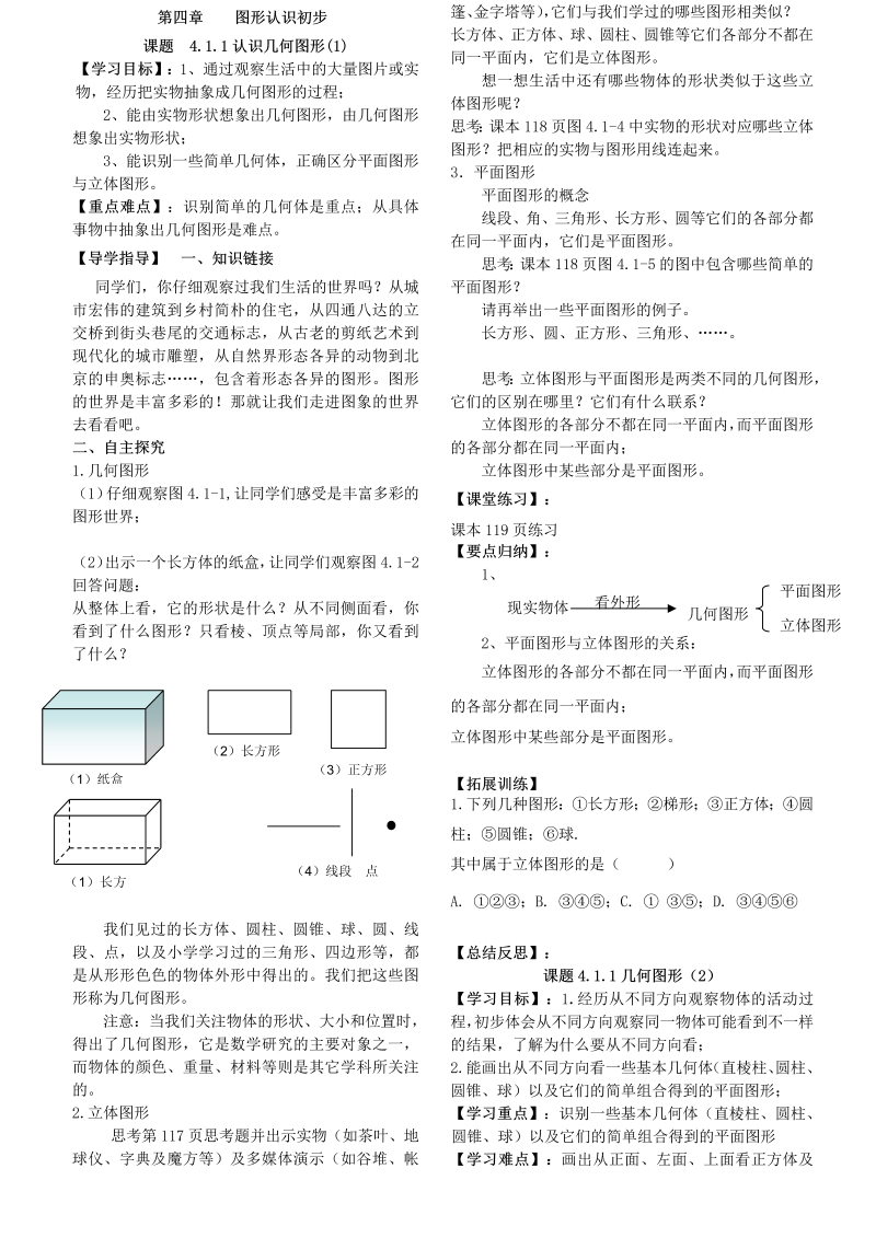 数学《第四章：几何图形初步》教案教学设计16