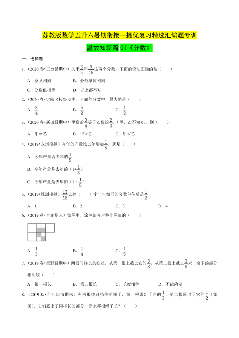 第一部分：五年级下册知识复习精选题——01《分数》（原卷版）苏教版