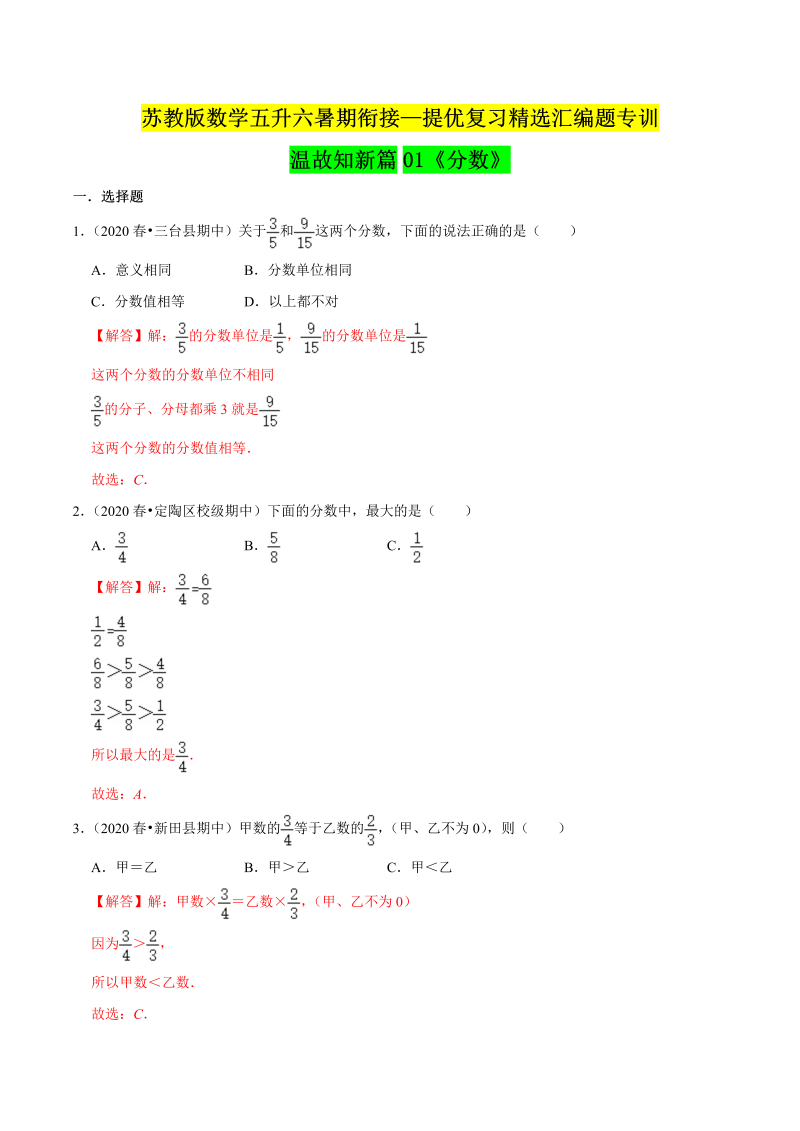第一部分：五年级下册知识复习精选题——01《分数》（解析版）苏教版