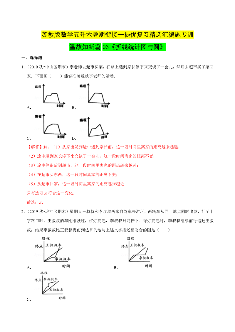 第一部分：五年级下册知识复习精选题——03《折线统计图与圆》（解析版）苏教版