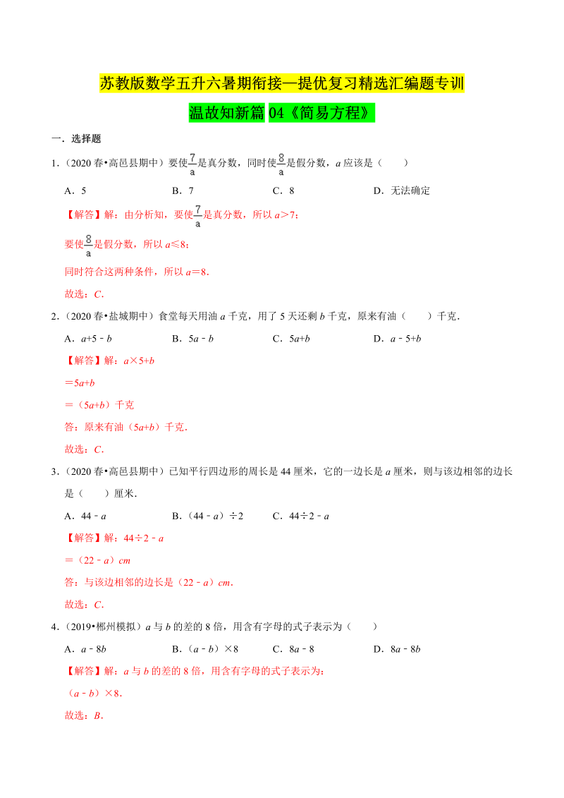 第一部分：五年级下册知识复习精选题——04《简易方程》（解析版）苏教版