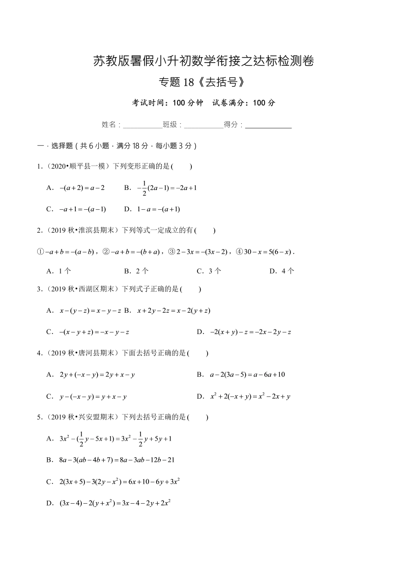 专题18《去括号》达标检测卷—暑假小升初数学衔接之达标检测卷（原卷版）（苏教版）