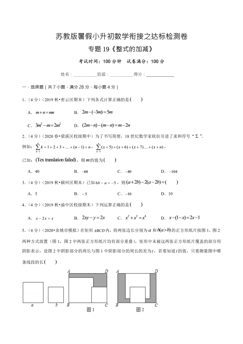 专题19《整式的加减》达标检测卷—暑假小升初数学衔接之达标检测卷（原卷版）（苏教版）