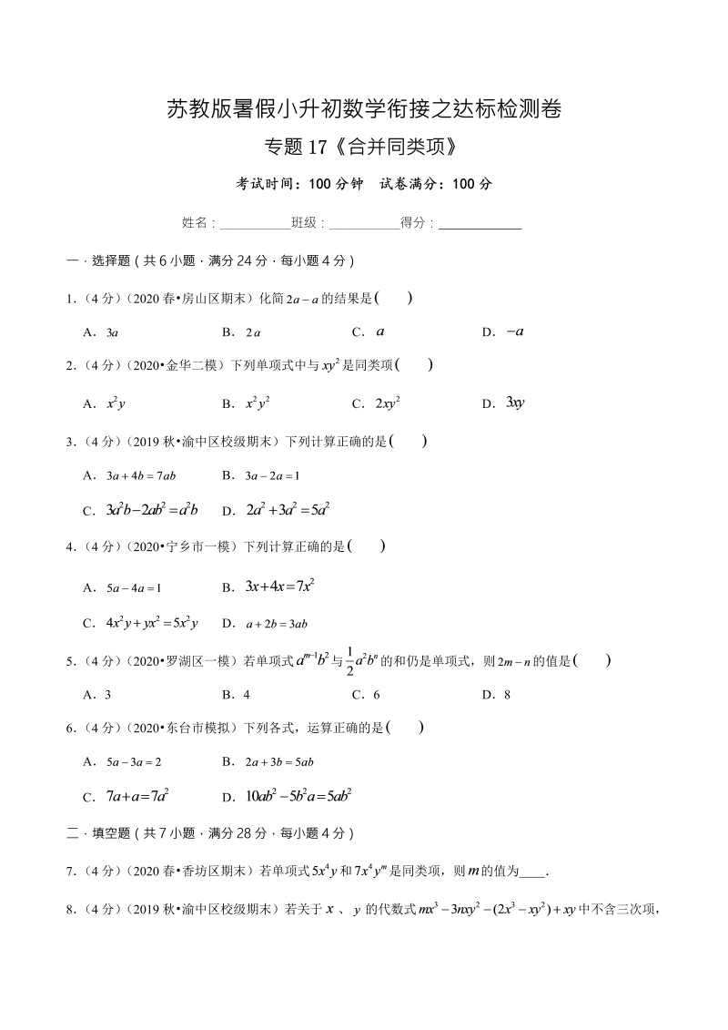 专题17《合并同类项》达标检测卷—暑假小升初数学衔接之达标检测卷（原卷版）（苏教版）