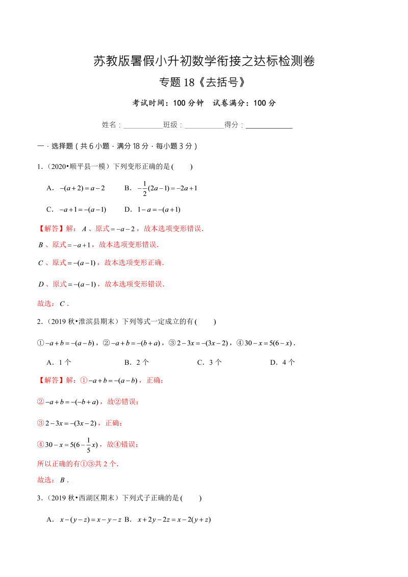 专题18《去括号》达标检测卷—暑假小升初数学衔接之达标检测卷（解析版）（苏教版）