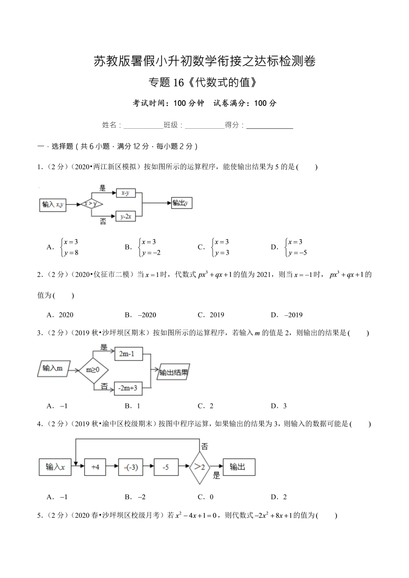 专题16《代数式的值》达标检测卷—暑假小升初数学衔接之达标检测卷（原卷版）（苏教版）