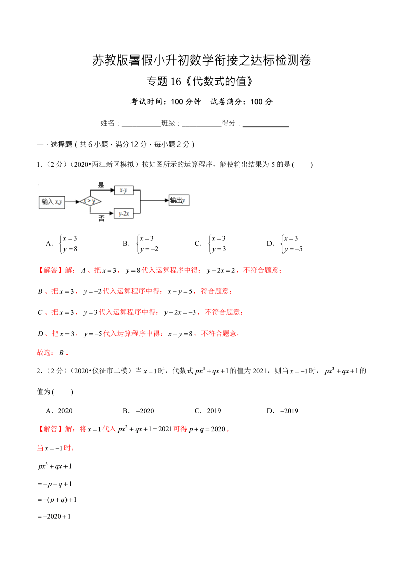 专题16《代数式的值》达标检测卷—暑假小升初数学衔接之达标检测卷（解析版）（苏教版）