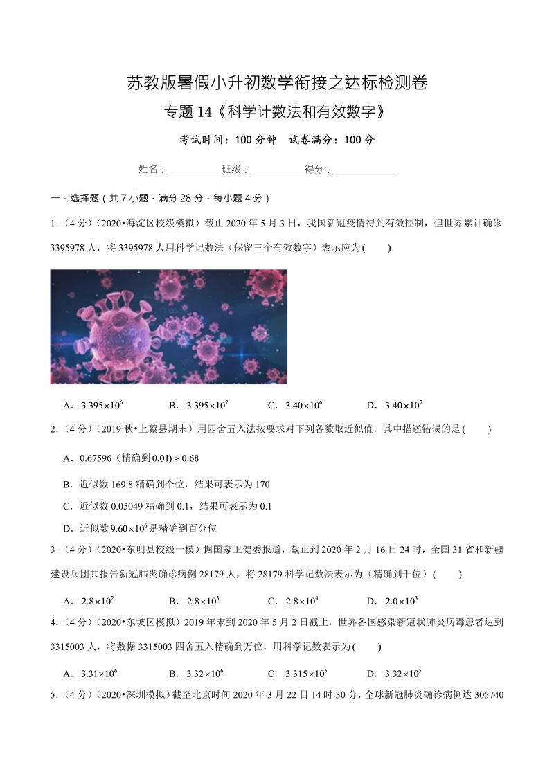 专题14《科学计数法和有效数字》达标检测卷—暑假小升初数学衔接之达标检测卷（原卷版）（苏教版）