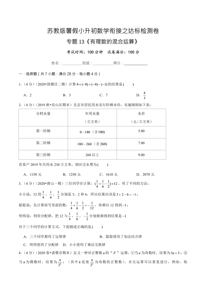 专题13《有理数的混合运算》达标检测卷—暑假小升初数学衔接之达标检测卷（原卷版）（苏教版）