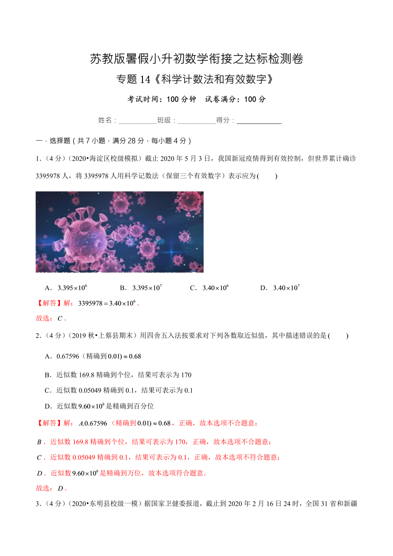 专题14《科学计数法和有效数字》达标检测卷—暑假小升初数学衔接之达标检测卷（解析版）（苏教版）