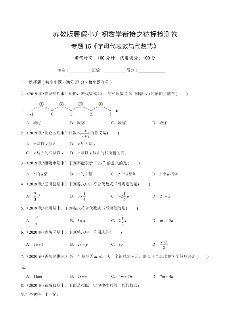 专题15《字母代表数与代数式》达标检测卷—暑假小升初数学衔接之达标检测卷（原卷版）（苏教版）