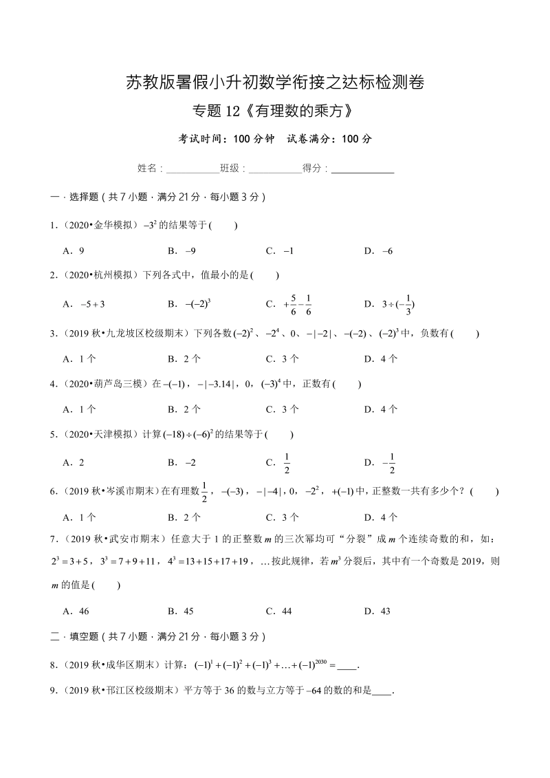 专题12《有理数的乘方》达标检测卷—暑假小升初数学衔接之达标检测卷（原卷版）（苏教版）