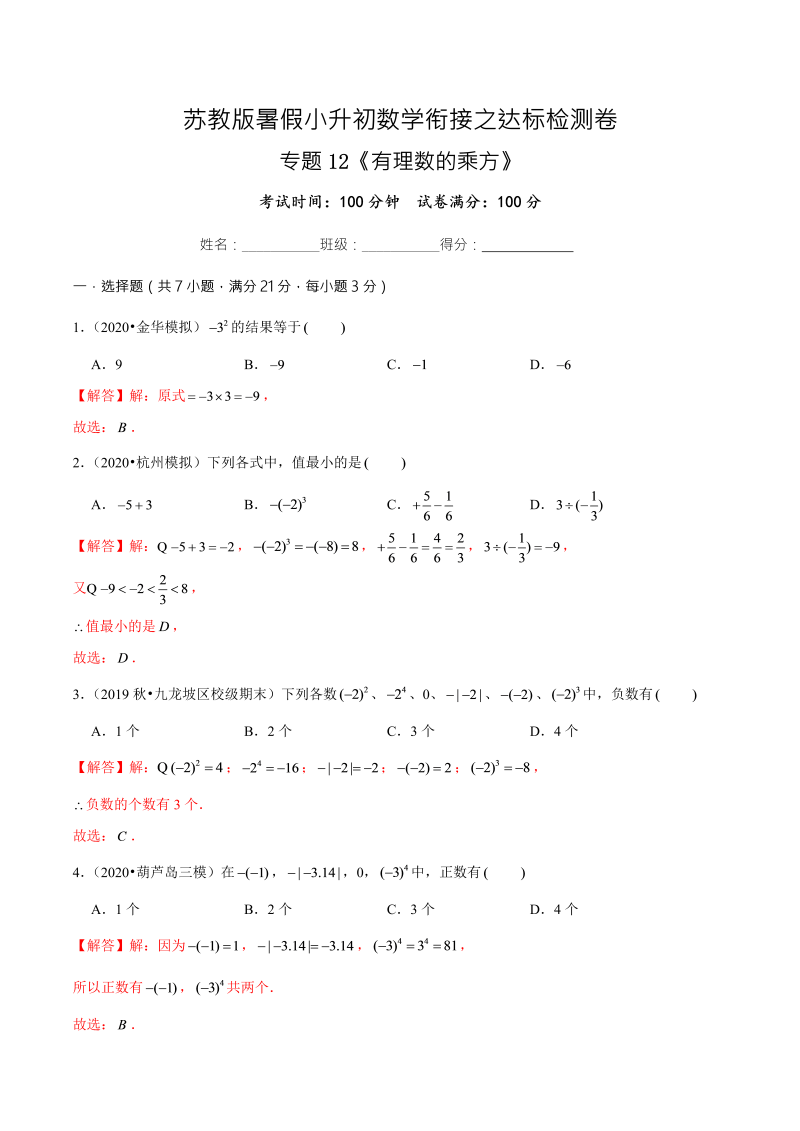 专题12《有理数的乘方》达标检测卷—暑假小升初数学衔接之达标检测卷（解析版）（苏教版）