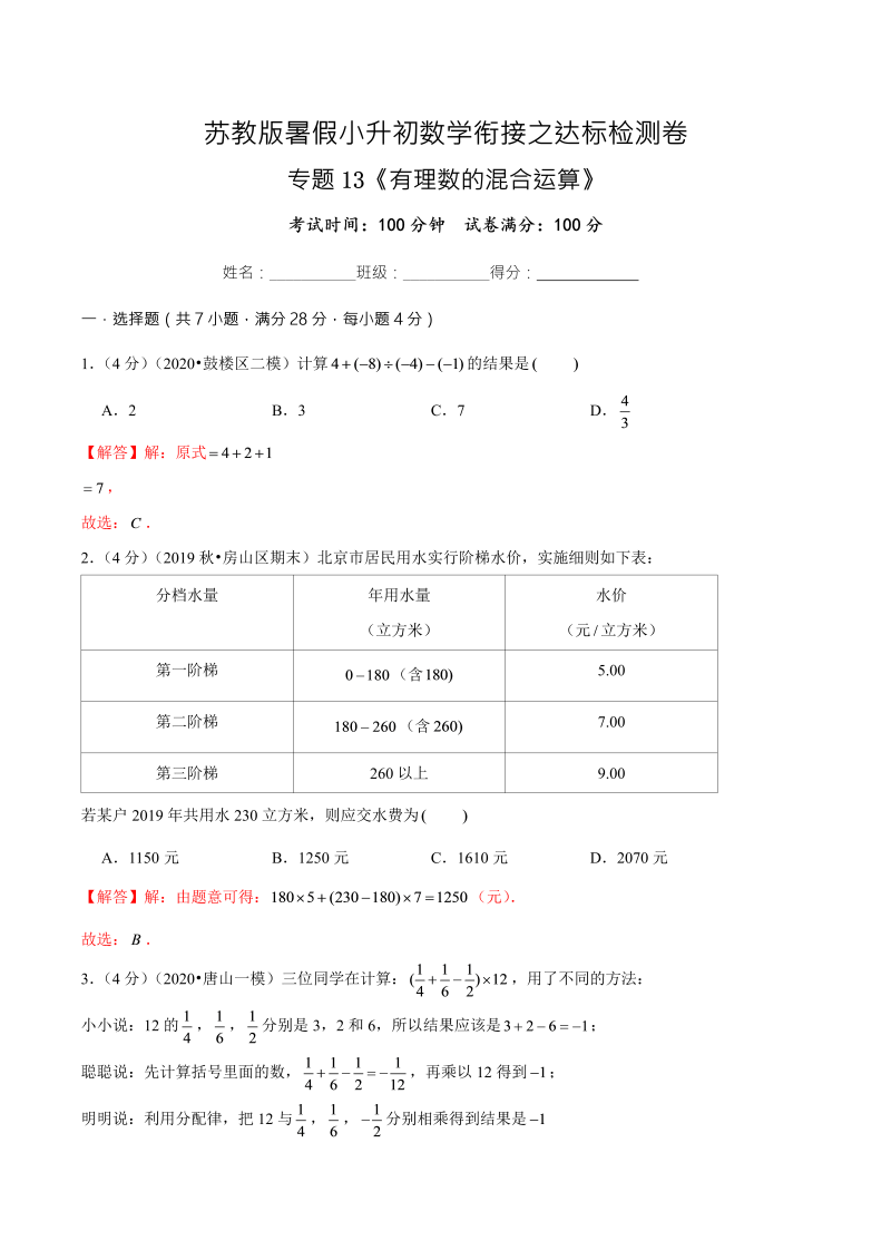 专题13《有理数的混合运算》达标检测卷—暑假小升初数学衔接之达标检测卷（解析版）（苏教版）