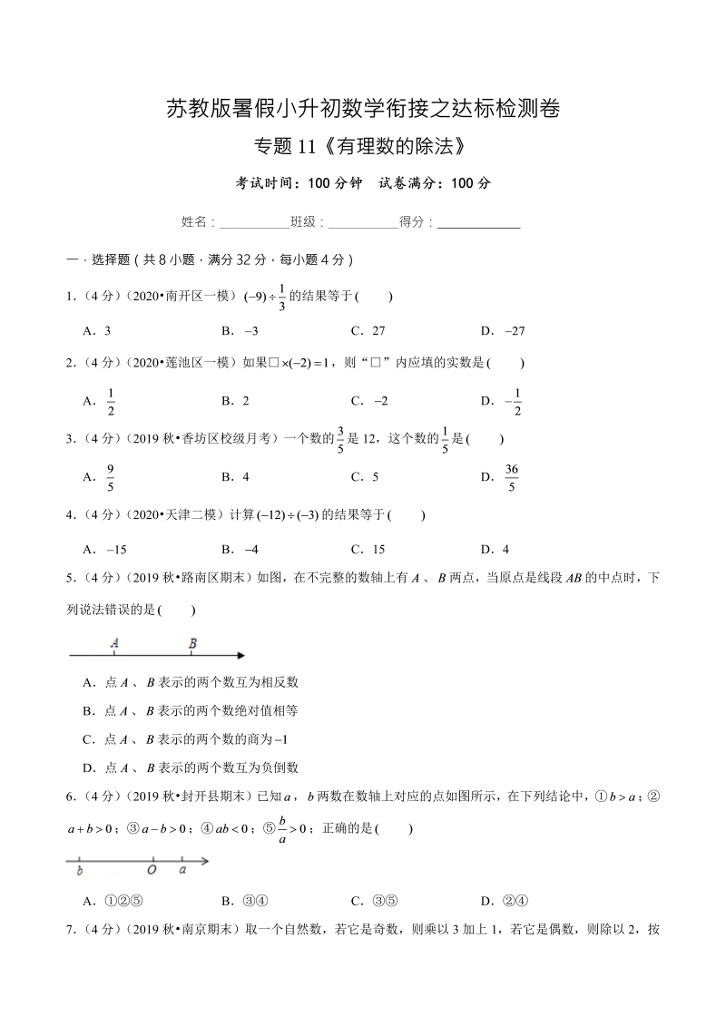 专题11《有理数的除法》达标检测卷—暑假小升初数学衔接之达标检测卷（原卷版）（苏教版）