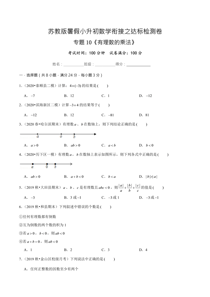 专题10《有理数的乘法》达标检测卷—暑假小升初数学衔接之达标检测卷（原卷版）（苏教版）