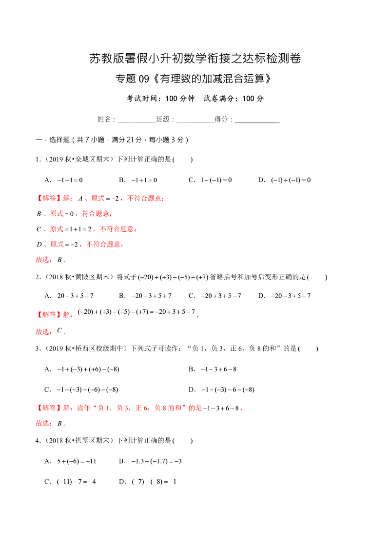 专题09《有理数的加减混合运算》达标检测卷—暑假小升初数学衔接之达标检测卷（解析版）（苏教版）