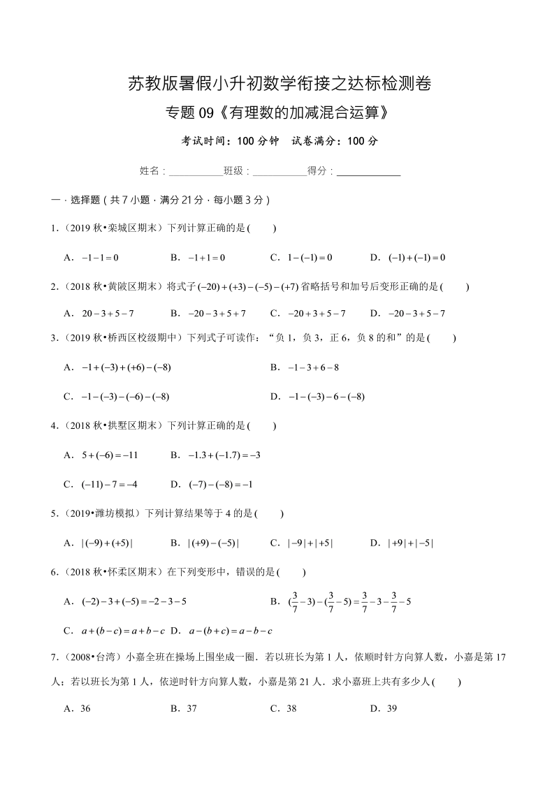 专题09《有理数的加减混合运算》达标检测卷—暑假小升初数学衔接之达标检测卷（原卷版）（苏教版）